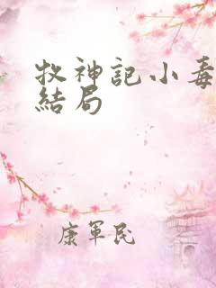 牧神记小毒王的结局