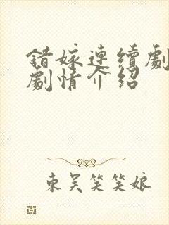 错嫁连续剧全集剧情介绍