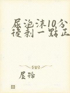 尿泡沫10分钟后剩一点正常吗