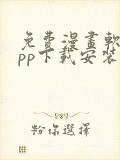 免费漫画软件app下载安装苹果