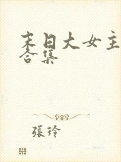 末日大女主爽文合集