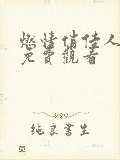 燃情俏佳人短剧免费观看