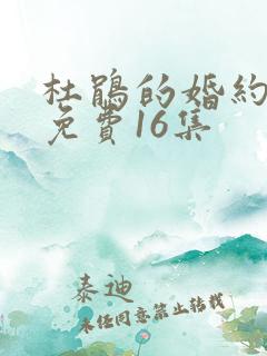 杜鹃的婚约漫画免费16集