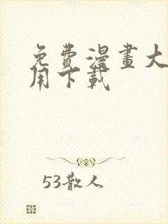 免费漫画大全应用下载