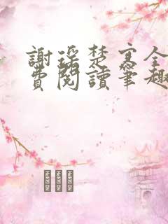 谢瑶楚寒全文免费阅读笔趣阁