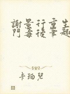 谢景行重生之将门毒后笔趣阁