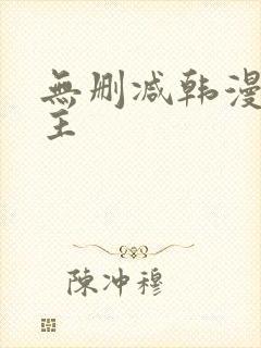 无删减韩漫双男主