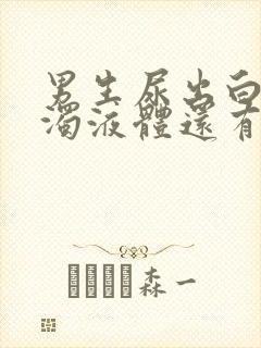 男生尿出白色浑浊液体还有疼痛感