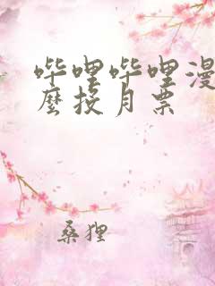 哔哩哔哩漫画怎么投月票