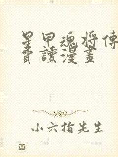 星甲魂将传 免费读漫画