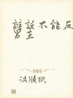 谁说不能反派当男主