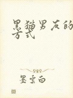 黑猫男友的疼爱方式