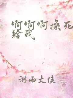 啊啊啊操死我射给我