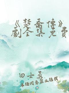 《楚乔传》电视剧全集免费观看