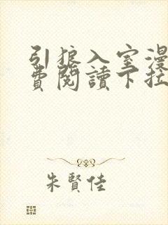 引狼入室漫画免费阅读下拉式6漫画