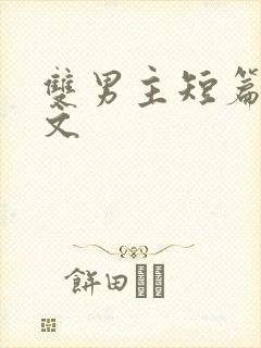 双男主短篇高干文