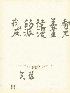 我的徒弟都是大反派漫画免费