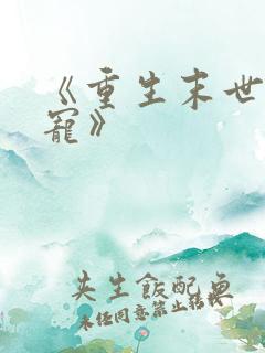 《重生末世之双宠》