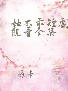 她不乖短剧免费观看全集