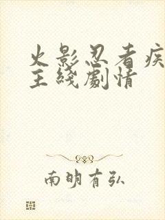 火影忍者疾风传主线剧情