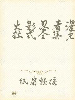 火影忍者漫画下拉式全集免费阅读