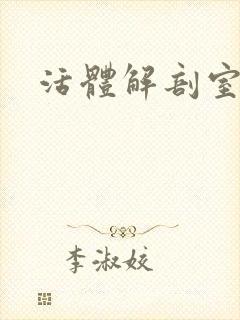 活体解剖室小说