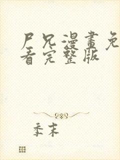 尸兄漫画免费观看完整版