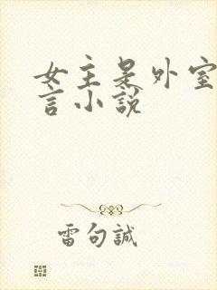 女主是外室的古言小说