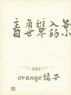 主角进入各种末日世界的小说