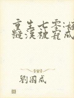 重生七零:嫁个糙汉被宠成小娇娇