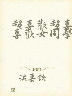 超喜欢超喜欢最喜欢女同学