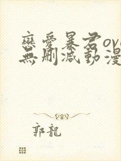 恋爱暴君ova无删减动漫在线观看