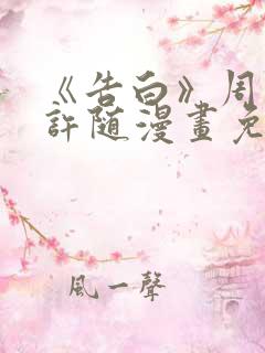 《告白》周京泽许随漫画免费阅读