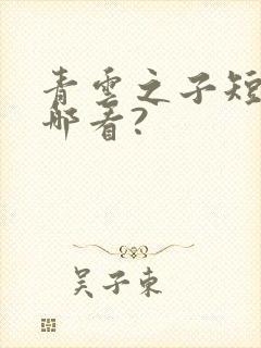 青云之子短剧在哪看?