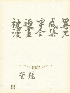 被迫穿成异世神漫画全集免费阅读