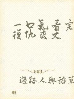 一口气看完重生复仇爽文