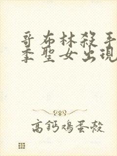 哥布林杀手第二季圣女出现在第几集