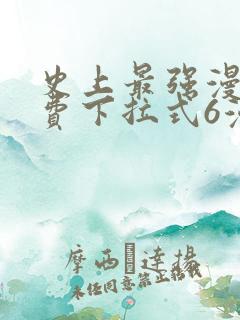 史上最强漫画免费下拉式6漫画