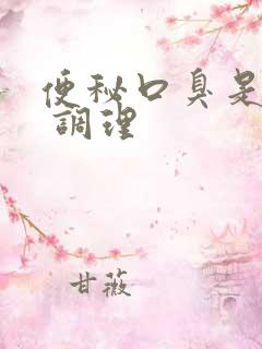 便秘口臭是怎样 调理