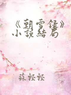 《朝雪录》原著小说结局