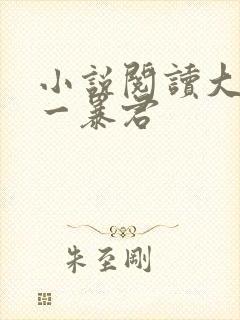 小说阅读大周第一暴君