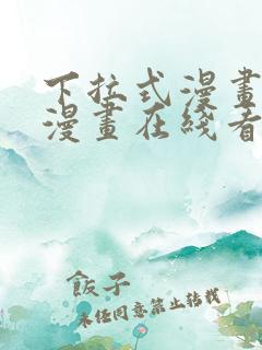 下拉式漫画免费漫画在线看漫画