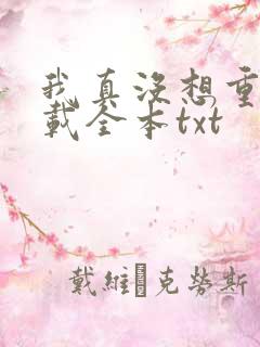 我真没想重生下载全本txt
