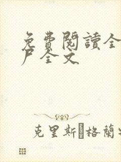 免费阅读全球丧尸全文