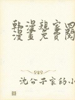 韩漫亲家四姐妹漫画免费阅读全集