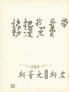 快把我哥带走1动漫免费