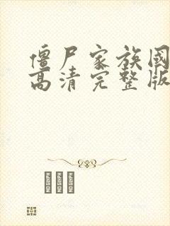 僵尸家族国语版高清完整版在线观看