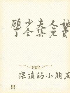 顾少夫人她虐渣了全集免费版