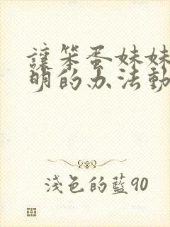 让笨蛋妹妹变聪明的办法动漫在线观