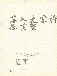 落入大雾将你遗忘完整